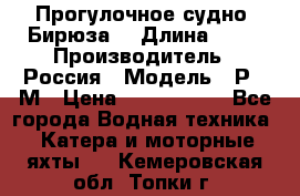 Прогулочное судно “Бирюза“ › Длина ­ 23 › Производитель ­ Россия › Модель ­ Р376М › Цена ­ 5 000 000 - Все города Водная техника » Катера и моторные яхты   . Кемеровская обл.,Топки г.